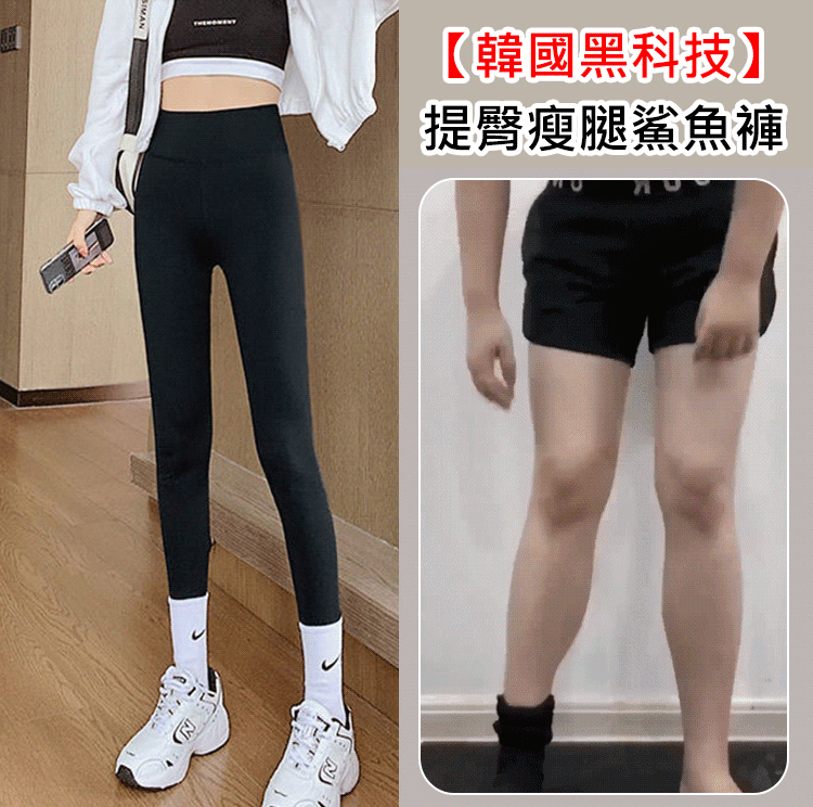 買一送一 買二送二【韓國黑科技】提臀瘦腿鯊魚褲,壓力瘦腿,一穿即瘦,輕薄無痕,四季皆可穿 買一送一 買二送二【韓國黑科技】提臀瘦腿鯊魚褲,壓力瘦腿,一穿即瘦,輕薄無痕,四季皆可穿