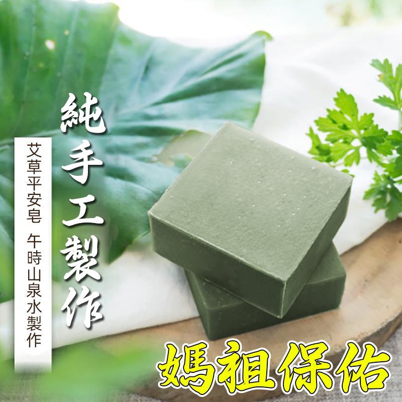 台灣艾草皂【低至144/組】媽祖保佑 全年濕氣毒氣/晦氣/除穢安神 5年陳艾蕲艾+引財檀香+貴人麝香,不僅可以趕走全年濕氣毒氣!還可以淨化磁場,去除晦氣! 台灣艾草皂【低至144/組】媽祖保佑 全年濕氣毒氣/晦氣/除穢安神 5年陳艾蕲艾+引財檀香+貴人麝香,不僅可以趕走全年濕氣毒氣!還可以淨化磁場,去除晦氣!
